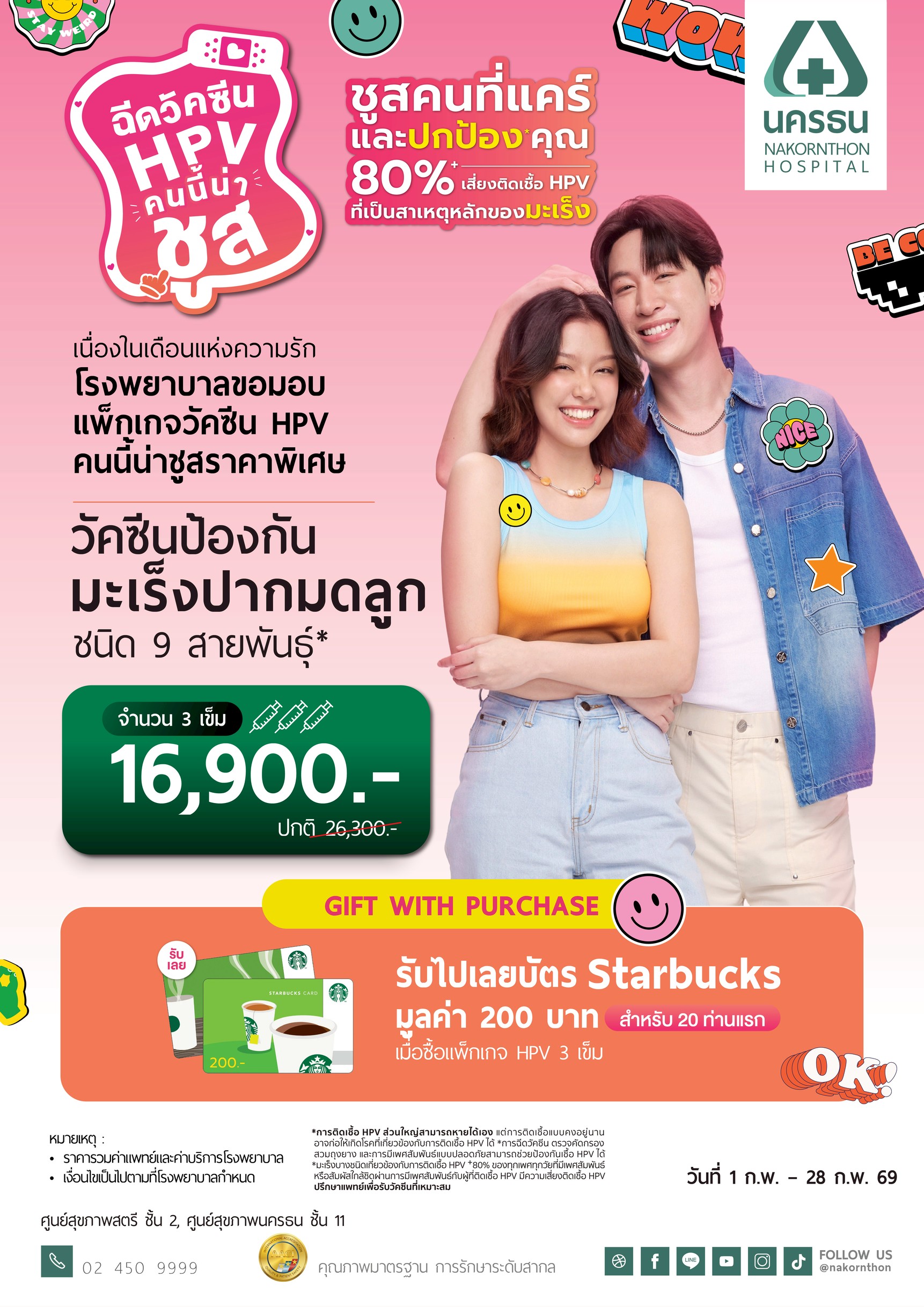 ฉีดวัคซีน HPV คนนี้น่าชูส